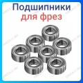Подшипник Fiolent 