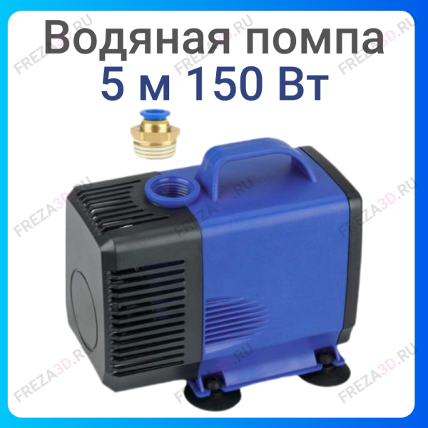 Водяная помпа 5 м 150W