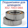 Подшипник радиально-упорный дуплекс XEZ 7003 DBA 