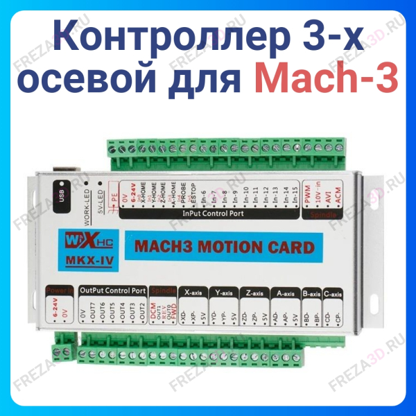  3-х осевой контроллер для Mach-3 (USB interface)