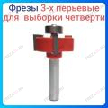 Фреза обходная 3-х перьевая