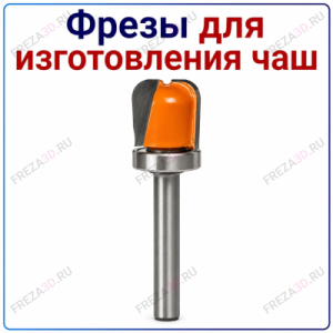 Фреза для изготовления Чаш