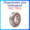 Подшипник радиально-упорный XEZ 7003 