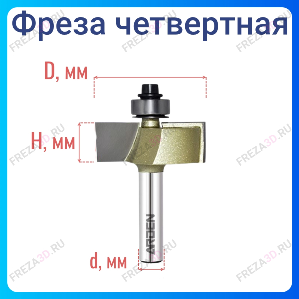 Фреза чертвертная с наб. потшип. (ниж.подш.) Z=2  D=34,9x12,7 S=12