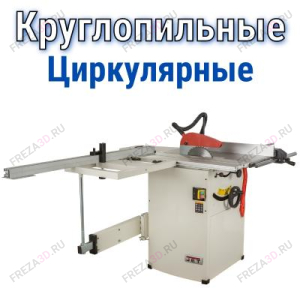 Круглопильные станки Круглопильные станки