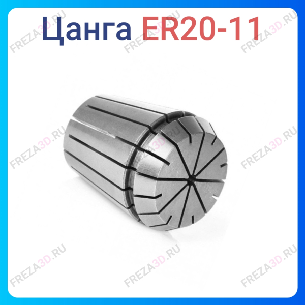 Цанга ER20 11 мм
