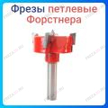 Фреза петлевая форстнера