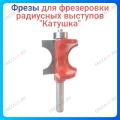 Фреза для фрезеровки радиусных выступов "Катушка"
