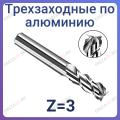Фрезы спиральные трехзаходные Z=3 (REISS TOOLS Тайвань)