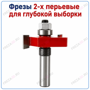 Фреза обходная 2-х перьевая