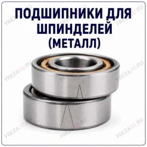 Подшипники XEZ (Металл)