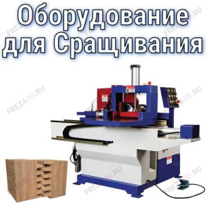 Оборудование для сращивания Оборудование для сращивания