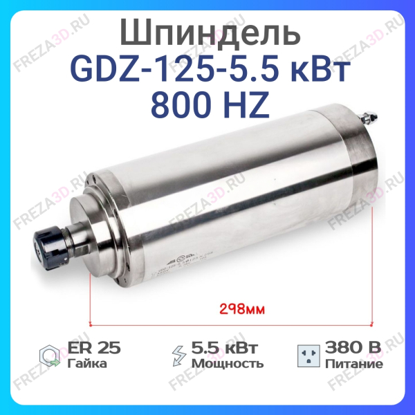 Шпиндель с жидкостным охлаждением GDZ-125-5,5кВт 380V Er-25 800HZ
