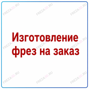 Фрезы на Заказ