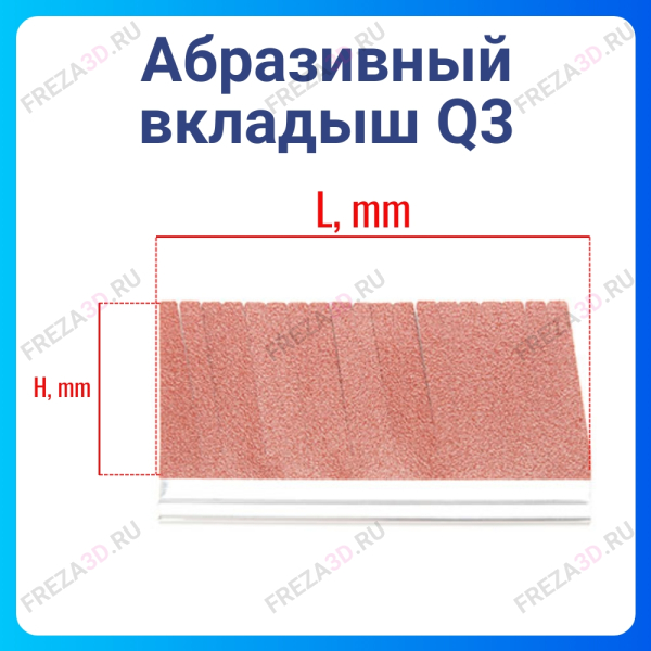 Абразивный вкладыш Q3