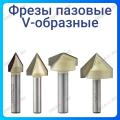 Фреза пазовая V-образная