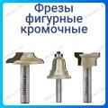 Фреза кромочная фигурная