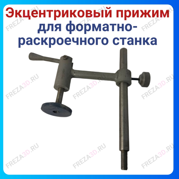 Прижим эксцентриковый для фор.-раскр. станка