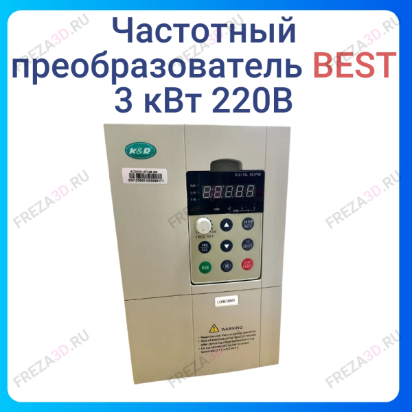 Частотный преобразователь 3.0 кВт 220В BEST