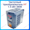 Частотный преобразователь 1.5 кВт, 380В HY