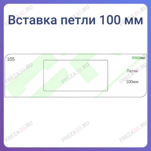 №105 Петли (100 мм)
