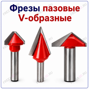 Фреза V-образная (угол) 