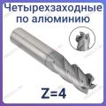 Фрезы по алюминию четырехзаходные Z=4 (STRONG TOOLS)