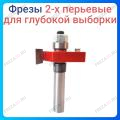 Фреза обходная 2-х перьевая