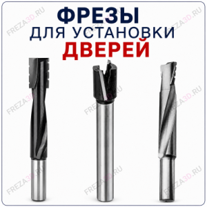 Фрезы для установки дверей