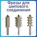 Фреза микрошипового соединения