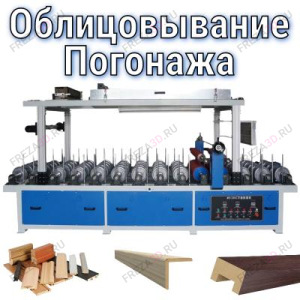 Облицовывание погонажных изделий Облицовывание погонажных изделий