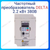 Частотный преобразователь 2.2 кВт 380В Delta