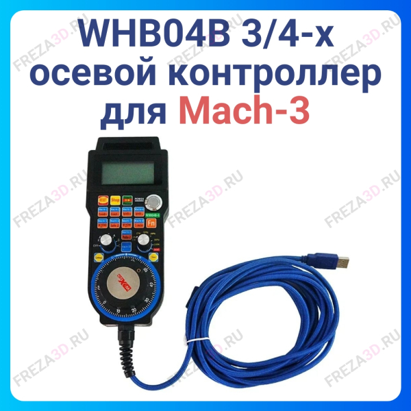 LHB03B Контроллер для NC Studio V5/V8