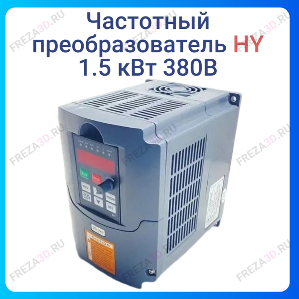 Частотный преобразователь 1.5 кВт, 380В HY