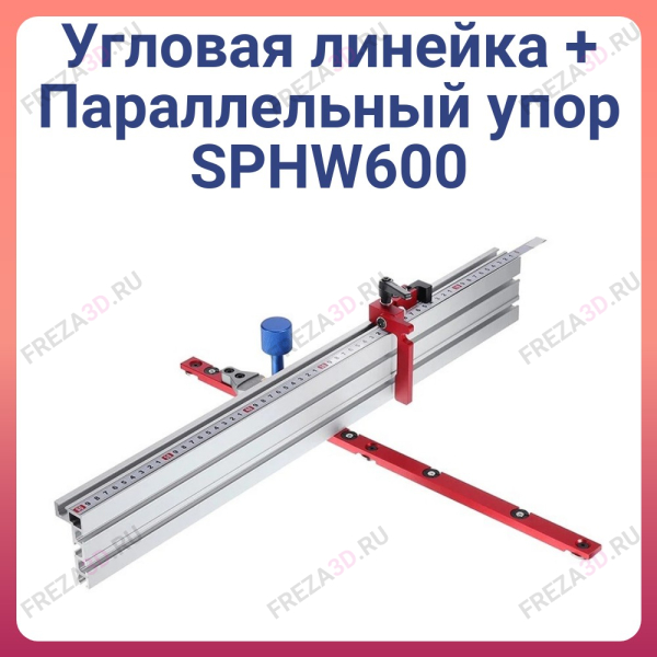 Угловая линейка + Параллельный упор SPHW600