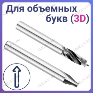 Фрезы для объемных букв (3D букв)