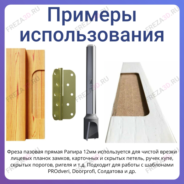 Фреза для петель D=12x13x80 S=8 (Рапира)