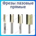 Фреза пазовая прямая