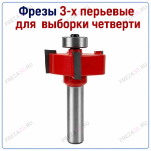 Фреза обходная 3-х перьевая