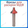 Фреза для раскроя МДФ