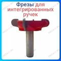 Фреза Интегрированная ручка