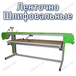 Ленточно-шлифовальные станки Ленточно-шлифовальные станки