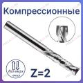 Фрезы компрессионные двухзаходные Z=2 (REISS TOOLS Тайвань)