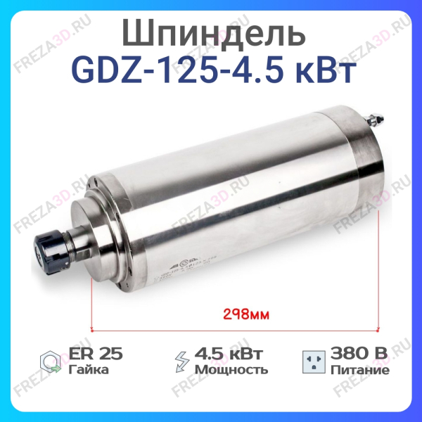 Шпиндель с жидкостным охлаждением GDZ-125-4,5кВт 380V Er-25