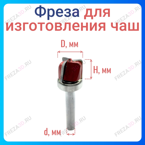 Фреза для изготовления Чаш 3z