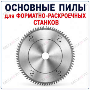 Основные пилы для форматно-раскроечных станков Основные пилы для форматно-раскроечных станков