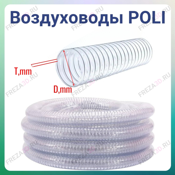 Воздуховод POLI D=50 L=10м толщина 0,6