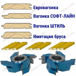 Комплект фрез для изготовления Вагонки Комплект фрез для изготовления Вагонки
