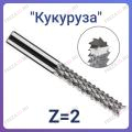 Фрезы с двойной заточкой типа "Кукуруза" (GOLD TOOLS)