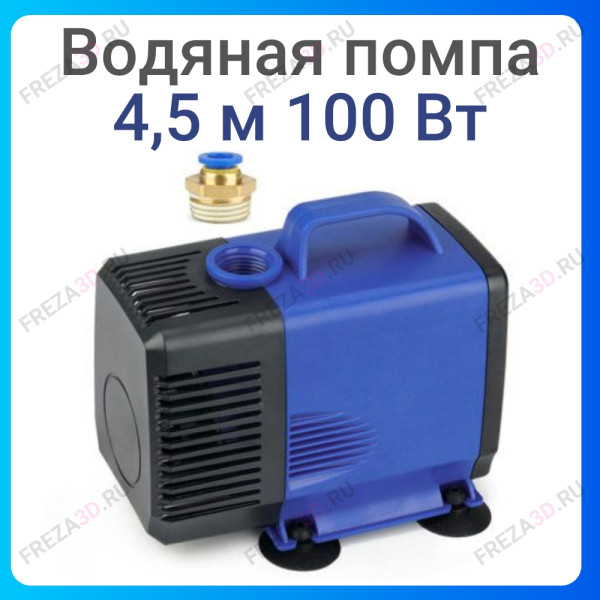 Водяная помпа 4.5м 100W